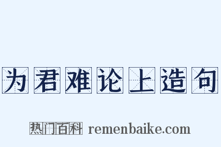 为君难论上造句是什么意思的图片